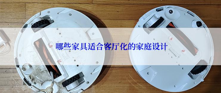  哪些家具适合客厅化的家庭设计