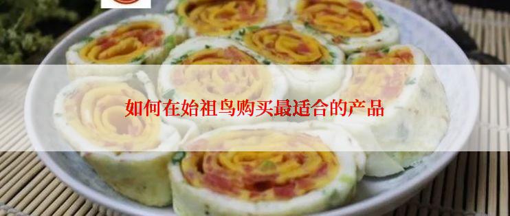 如何在始祖鸟购买最适合的产品