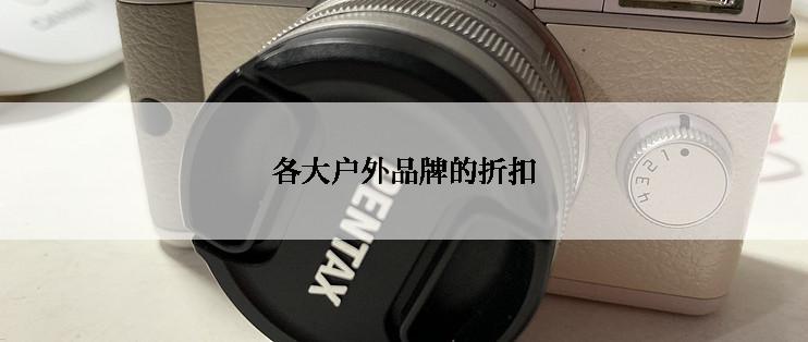 各大户外品牌的折扣