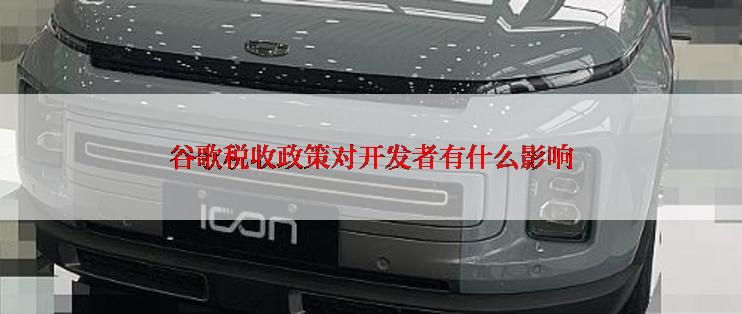 谷歌税收政策对开发者有什么影响