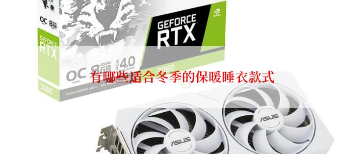 有哪些适合冬季的保暖睡衣款式