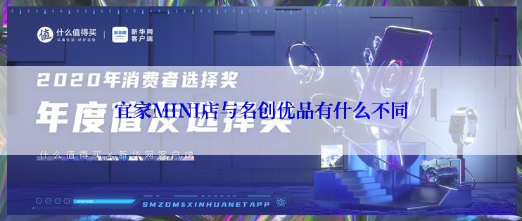 宜家MINI店与名创优品有什么不同