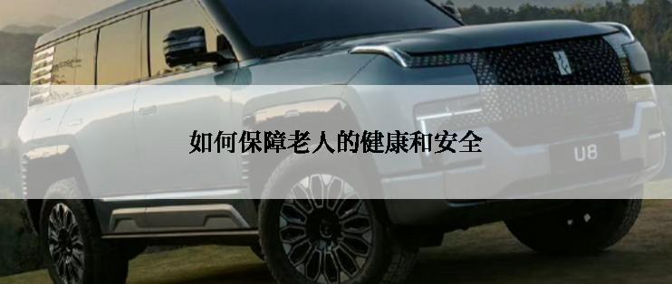 如何保障老人的健康和安全