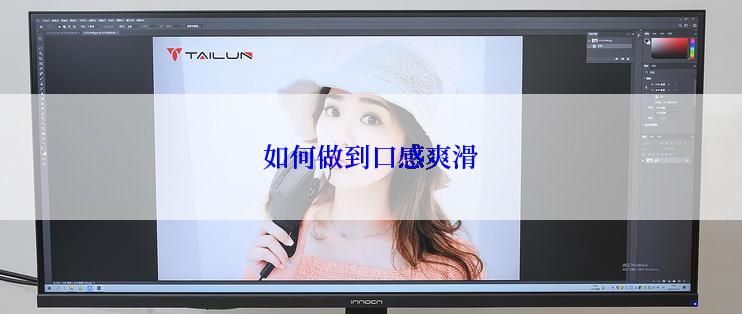 如何做到口感爽滑