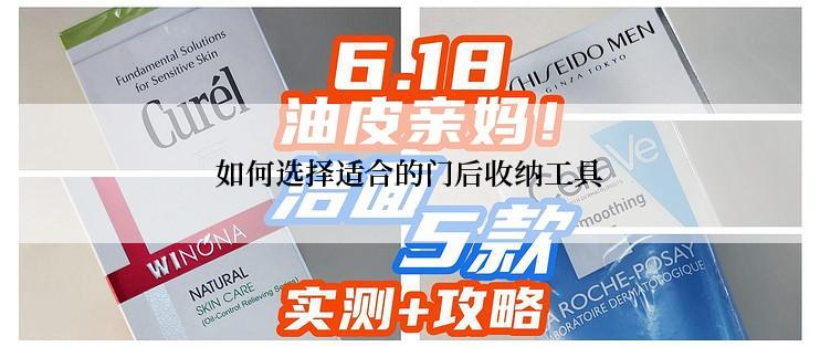 如何选择适合的门后收纳工具