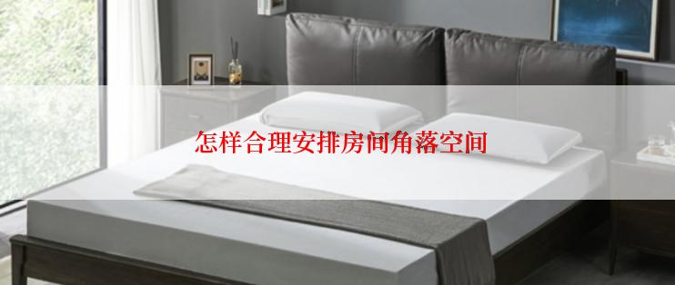 怎样合理安排房间角落空间