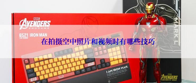 在拍摄空中照片和视频时有哪些技巧