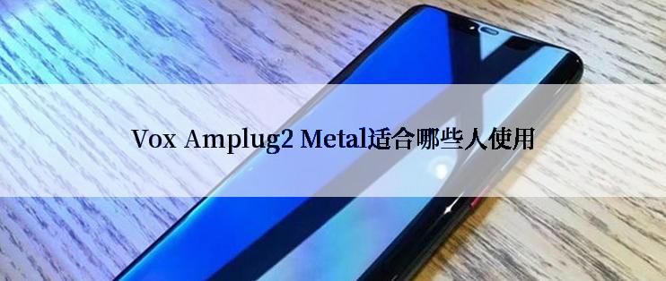 Vox Amplug2 Metal适合哪些人使用