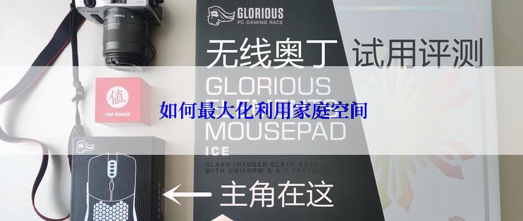  如何最大化利用家庭空间