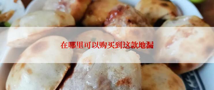 在哪里可以购买到这款地漏