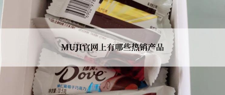 MUJI官网上有哪些热销产品