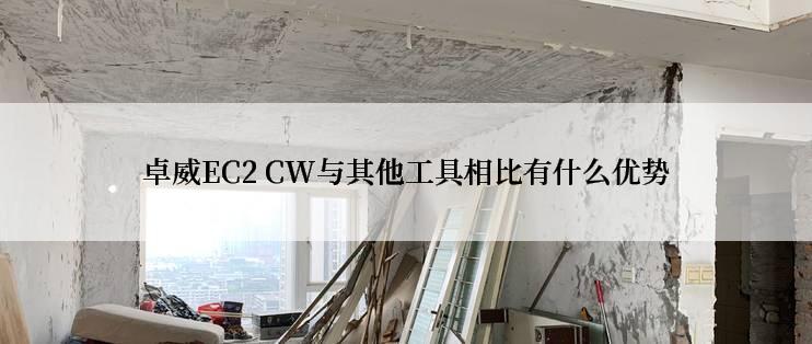 卓威EC2 CW与其他工具相比有什么优势