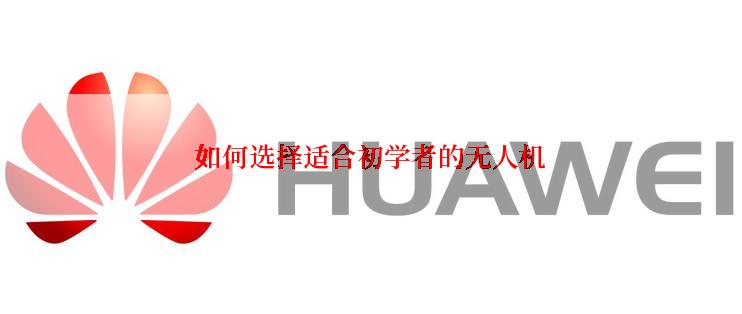 如何选择适合初学者的无人机