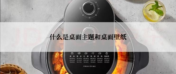 什么是桌面主题和桌面壁纸