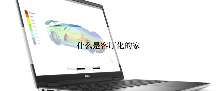 什么是客厅化的家