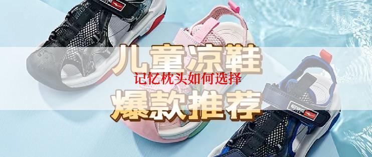  记忆枕头如何选择