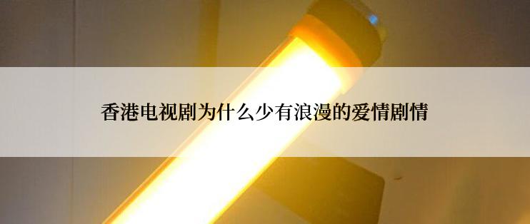 香港电视剧为什么少有浪漫的爱情剧情