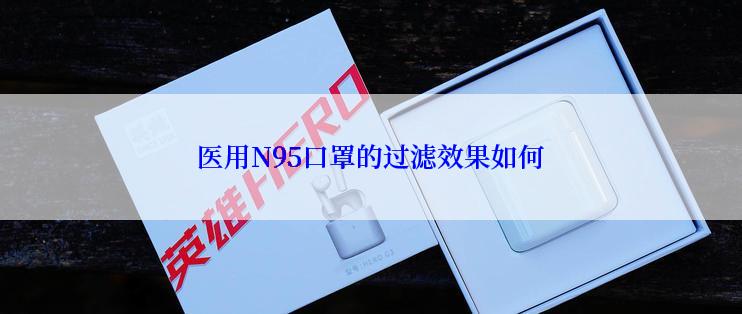 医用N95口罩的过滤效果如何