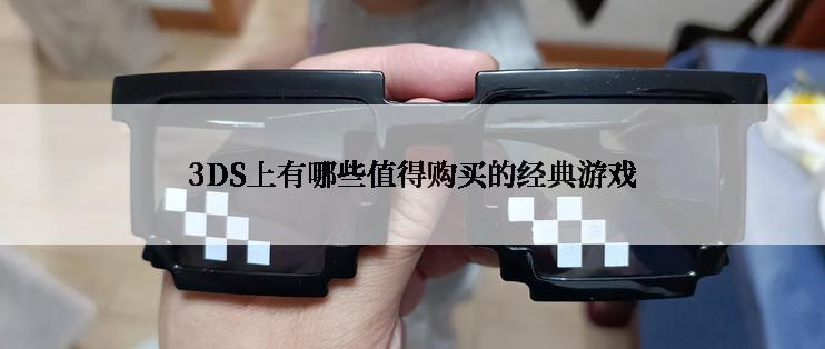 3DS上有哪些值得购买的经典游戏