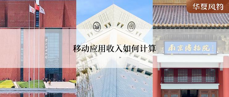 移动应用收入如何计算