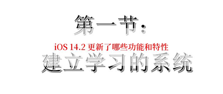 iOS 14.2 更新了哪些功能和特性