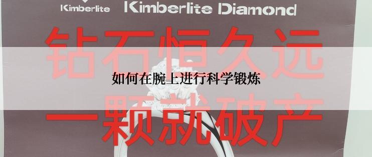 如何在腕上进行科学锻炼