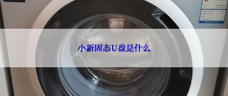 小新固态U盘是什么