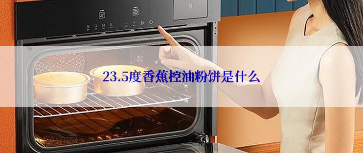 23.5度香蕉控油粉饼是什么