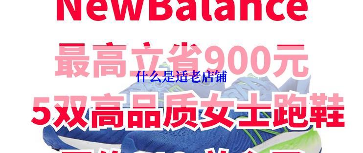 什么是适老店铺
