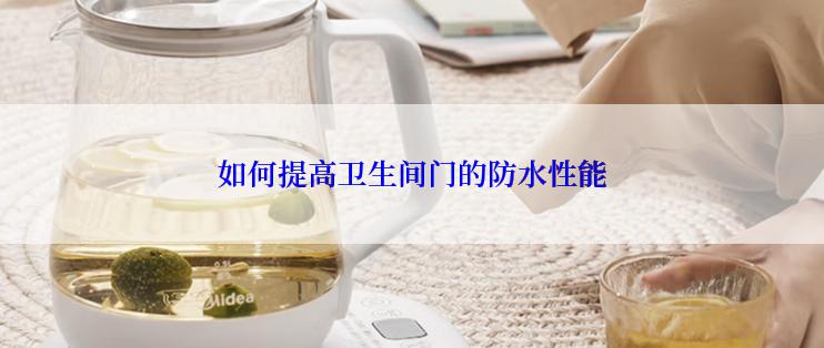 如何提高卫生间门的防水性能