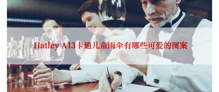  Hatley A13卡通儿童雨伞有哪些可爱的图案