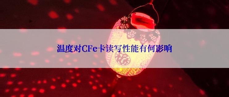 温度对CFe卡读写性能有何影响
