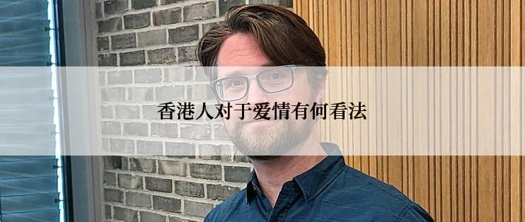 香港人对于爱情有何看法