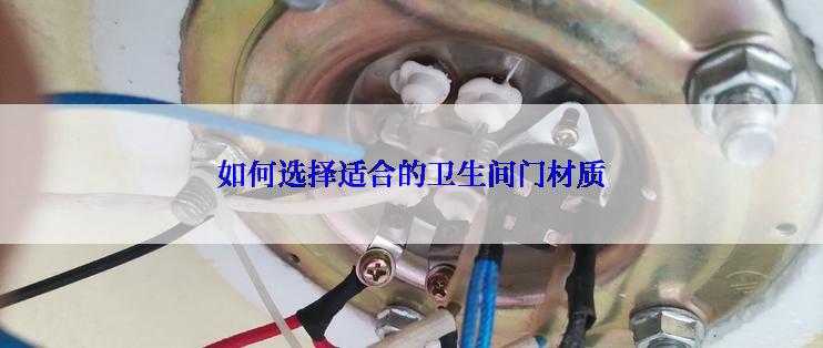 如何选择适合的卫生间门材质
