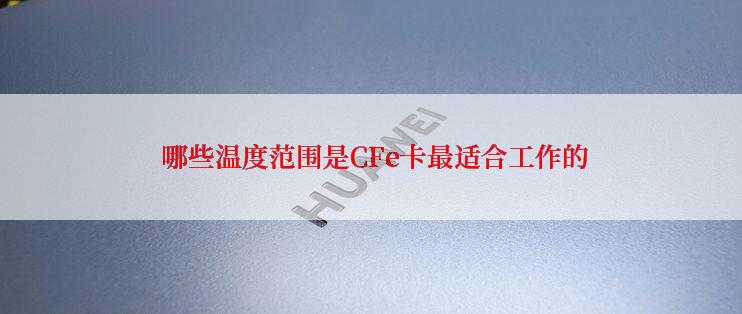  哪些温度范围是CFe卡最适合工作的