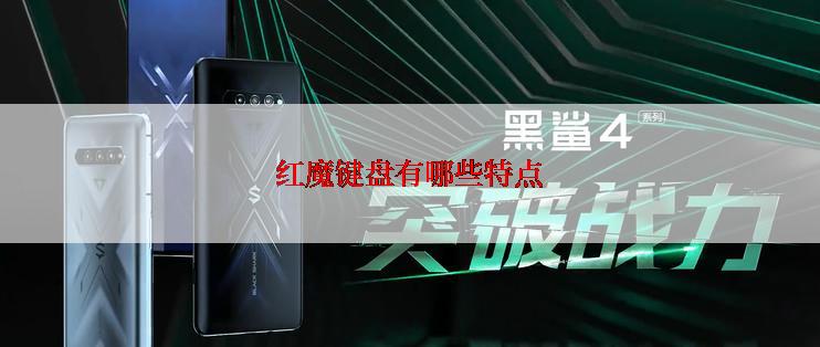红魔键盘有哪些特点