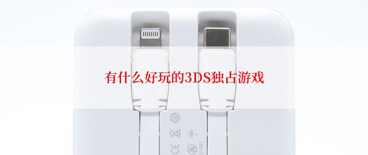 有什么好玩的3DS独占游戏