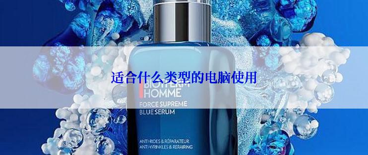 适合什么类型的电脑使用