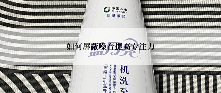 如何屏蔽噪音提高专注力