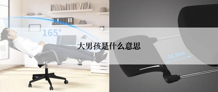 大男孩是什么意思