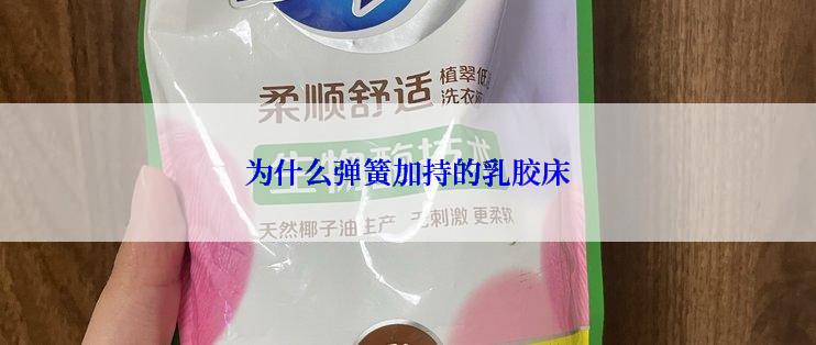 为什么弹簧加持的乳胶床