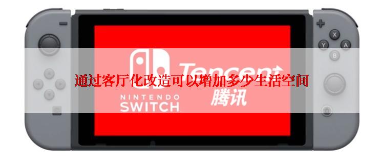  通过客厅化改造可以增加多少生活空间