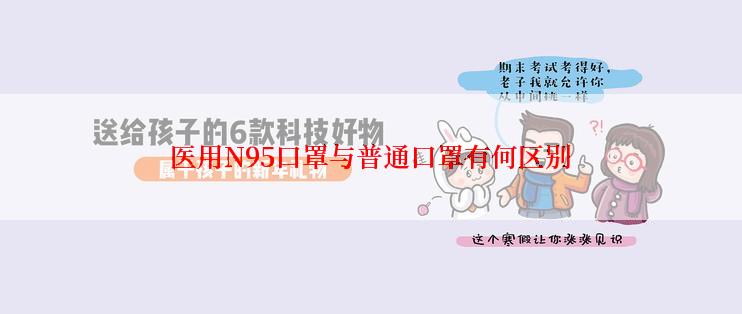 医用N95口罩与普通口罩有何区别