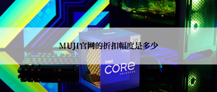 MUJI官网的折扣幅度是多少