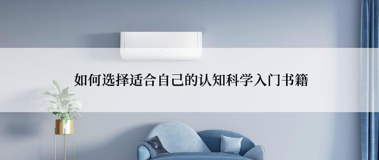  如何选择适合自己的认知科学入门书籍