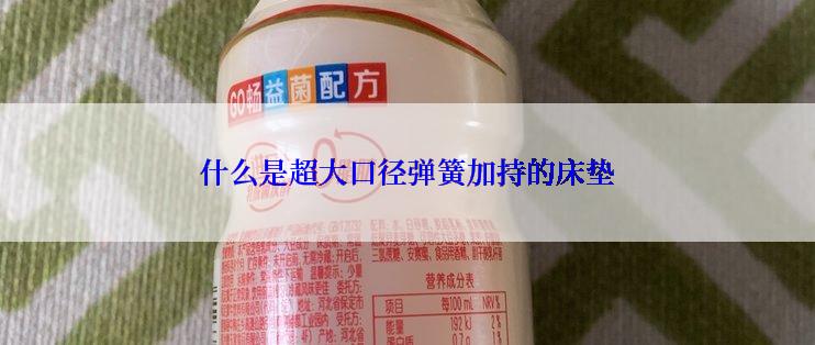 什么是超大口径弹簧加持的床垫