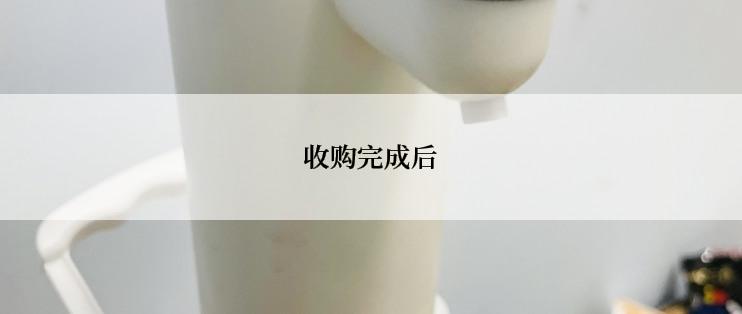 收购完成后