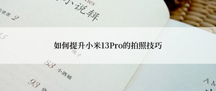 如何提升小米13Pro的拍照技巧