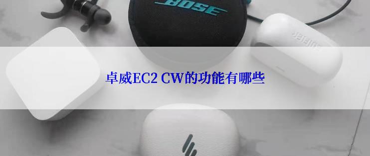 卓威EC2 CW的功能有哪些