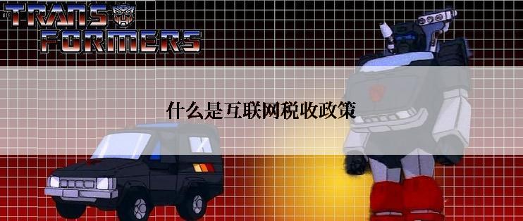 什么是互联网税收政策